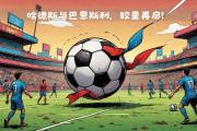 -布莱顿创造惊艳进攻，袭击对手大门