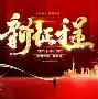 新晋劲旅挑战老牌豪强，胜利在望