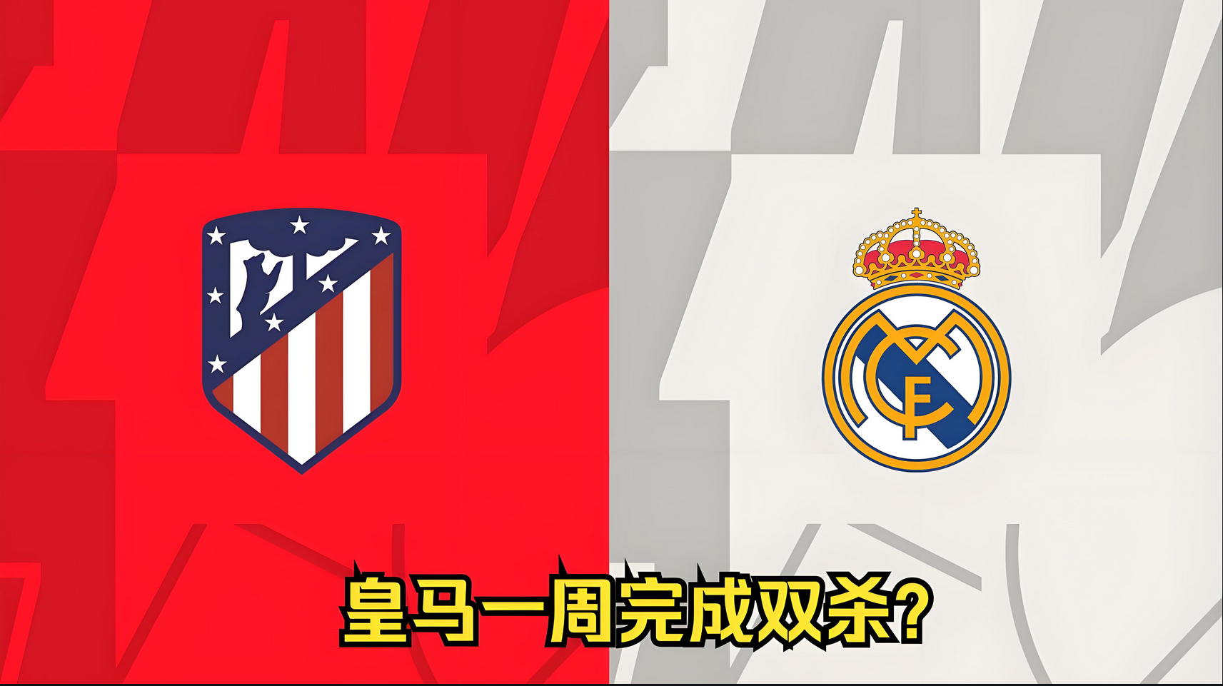 击败马德里竞技,晋级欧冠八强! 击败马德里竞技,晋级欧冠八强!