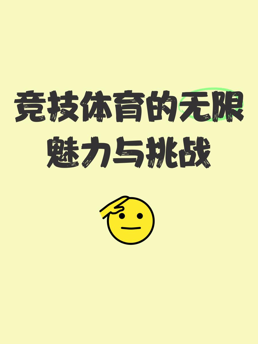 场上风云变幻，体育竞技掀起狂潮