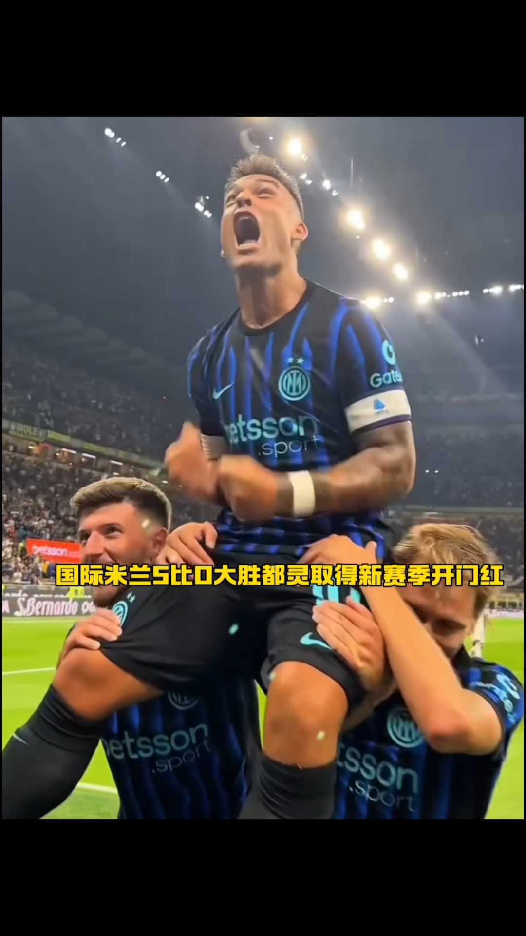 国米客场大胜，取得晋级资格