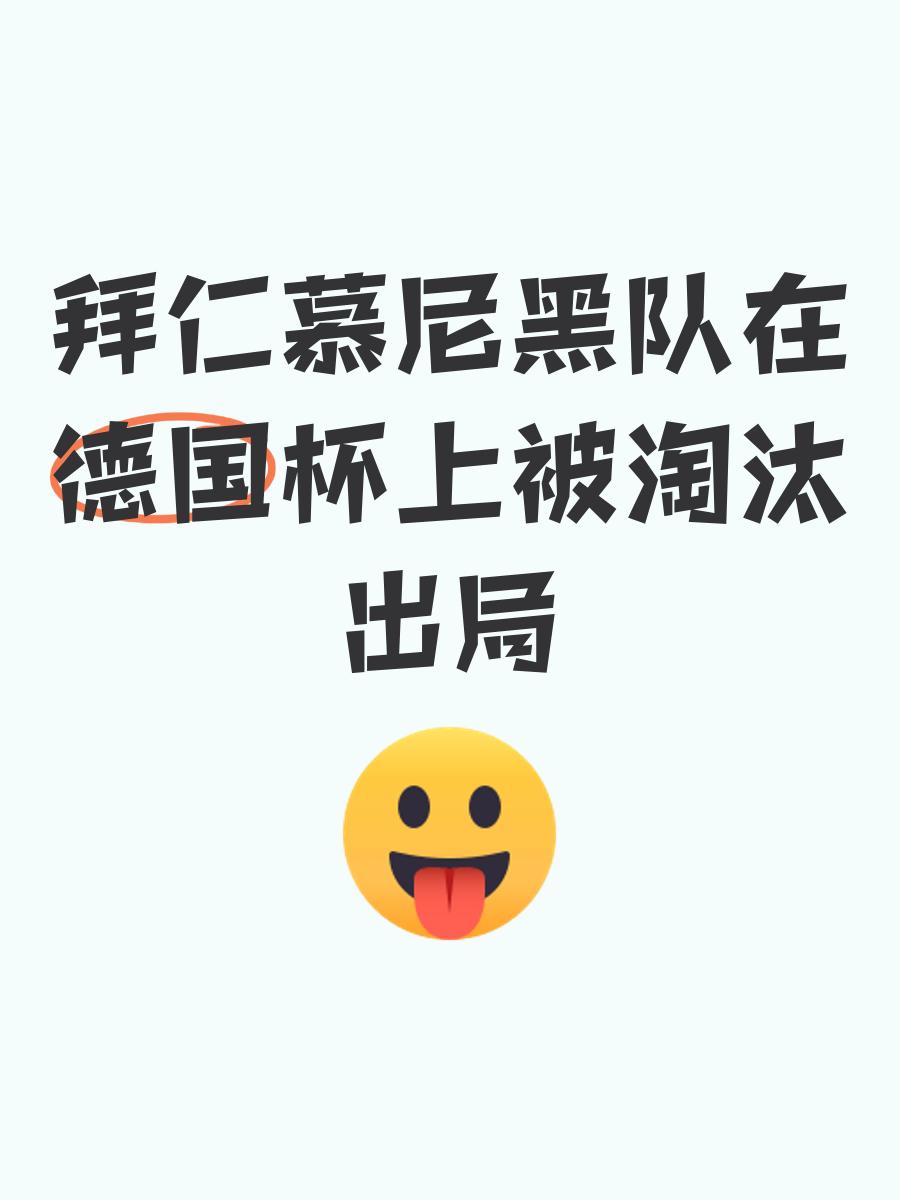 包含拜仁慕尼黑客场惨败，需反思问题的词条